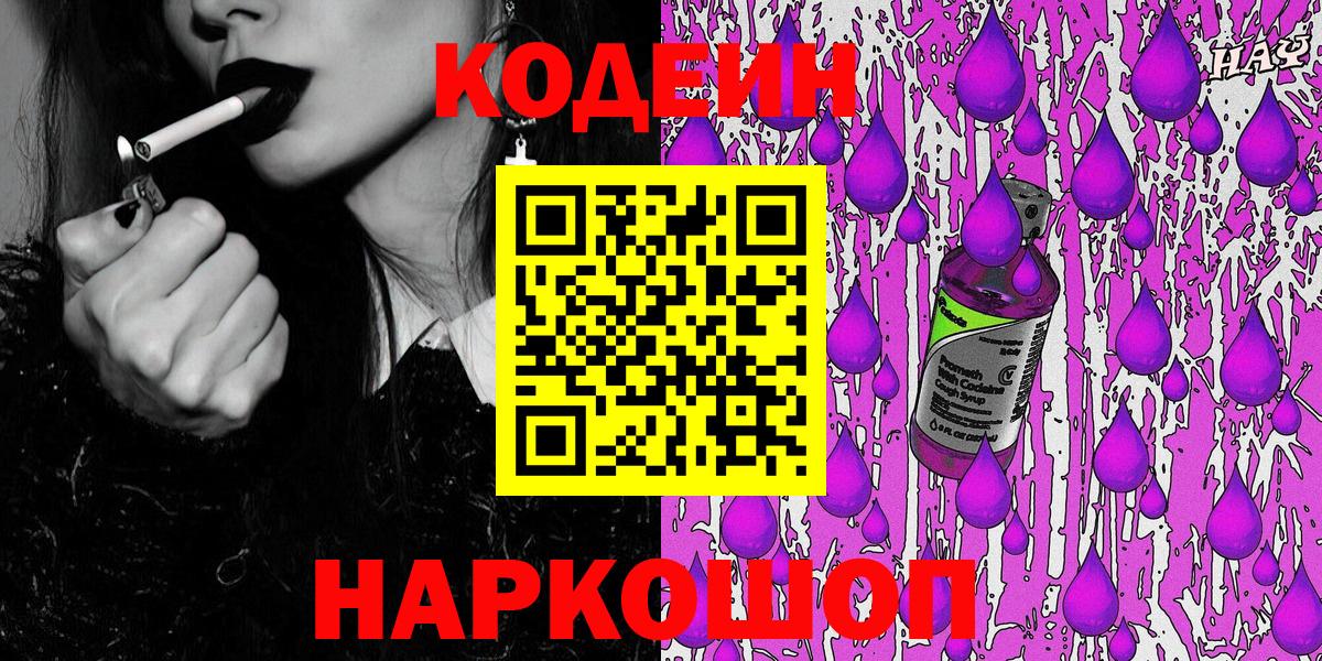 Междуреченск  Кодеиновый сироп Lean напиток Lean (лин)  Вход с VPN 