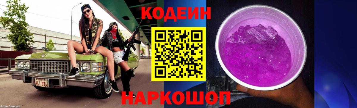 Codein Purple Drank Междуреченск